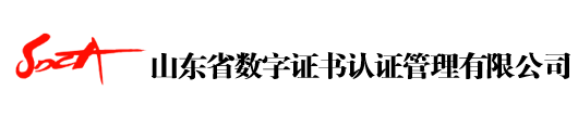 山東省數字證書認證管理有限公司